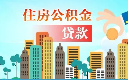 阿拉尔旧房子装修可以用公积金吗（旧房装修能用住房公积金吗）